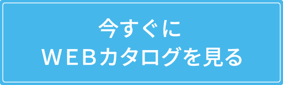 完全無料でカタログを請求する