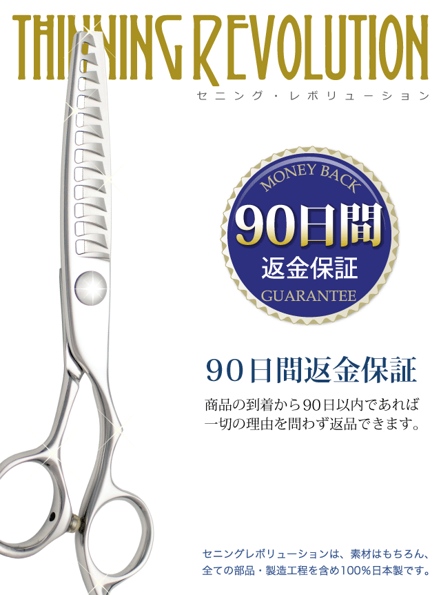 90日間返金保証