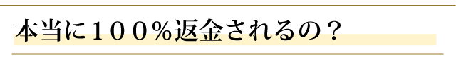 「９０日間返金保証」ってどんな制度なの？