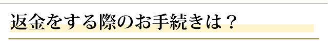 返金をする際のお手続きは？