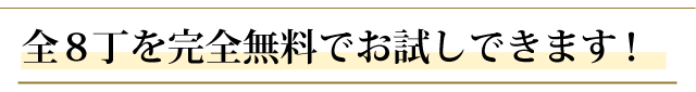 全８丁を完全無料でお試しできます！