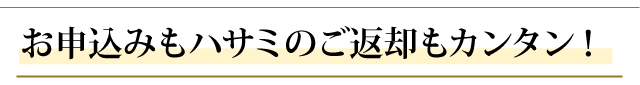 お申込みもハサミのご返却もカンタン！