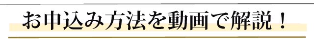 お申込み方法を動画で解説!