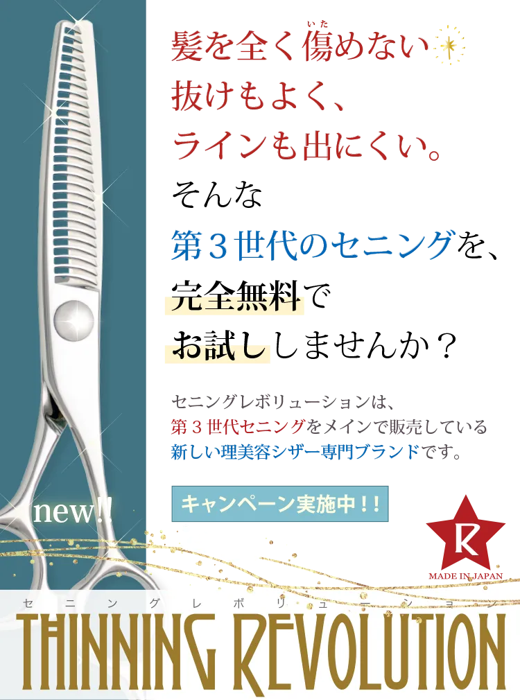 髪を全く傷めない。抜けもよく、ラインも出にくい。そんな、第３世代セニングを、完全無料でお試ししませんか？セニングレボリューションは、第３世代セニングをメインで販売している理美容シザー専門ブランドです。メイド・イン・ジャパン（１００％日本製）