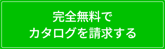 完全無料でカタログを請求する