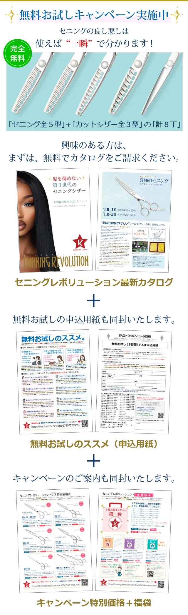 ＜無料お試しキャンペーン実施中！＞セニングの良し悪しは、使えば一瞬で分かります！（完全無料）、セニング全５型＋カットシザー全３型の計８丁。興味のある方は、まずは、無料でカタログをご請求ください。セニングレボリューション最新カタログ。無料お試しの申込用紙も同封いたします。無料お試しのススメ（申込用紙）キャンペーンのご案内も同封いたします。キャンペーン特別価格＋福袋