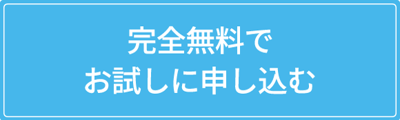 完全無料でカタログを請求する