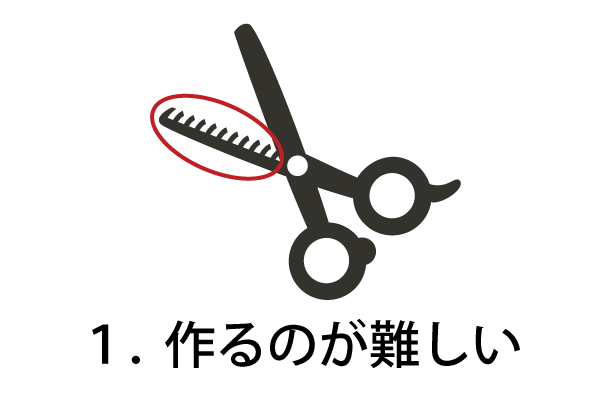 １．作るのが難しい。