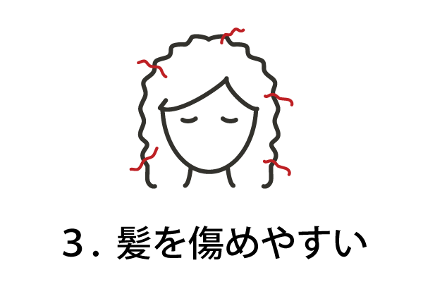 ３．髪の毛を傷めない。
