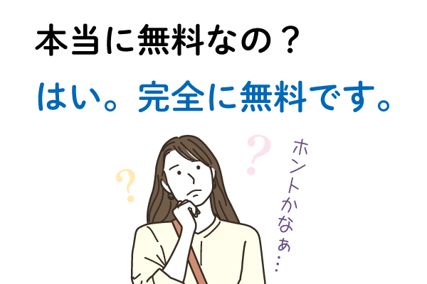 Ｑ１．本当に無料なの？Ａ１．はい、完全に無料です。