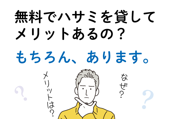 Ｑ５．無料でハサミを貸してメリットあるの？Ａ５．もちろん、あります。
