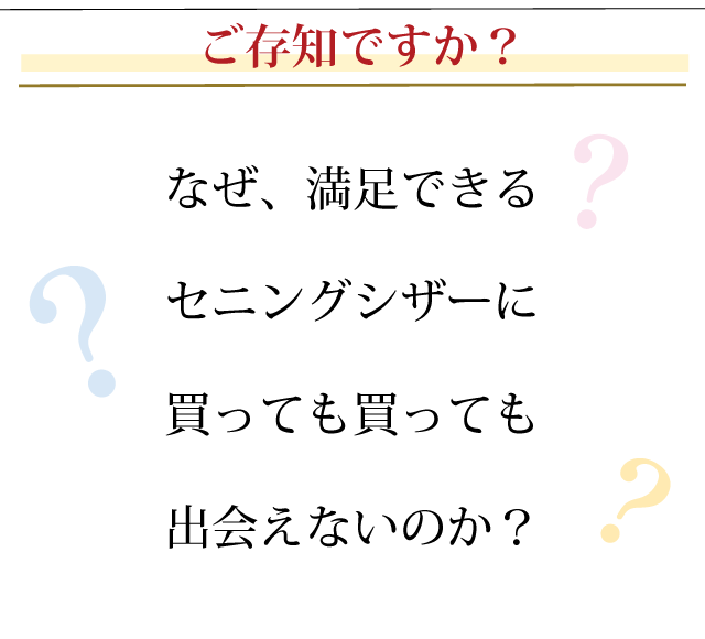 「ご存知ですか？」なぜ、満足できるセニングシザーに買っても買っても出会えないのか？