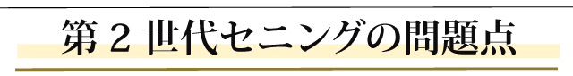第２世代セニングの問題点。