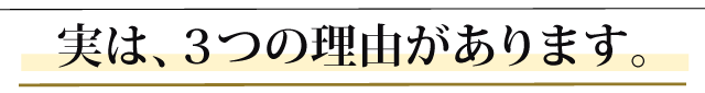 実は、３つの理由があります。
