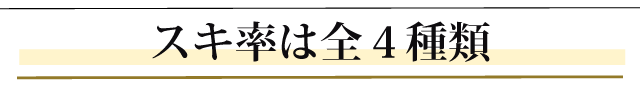 第３世代セニングのスキ率は全4種類