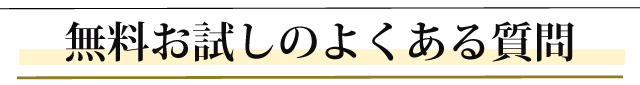 無料お試しについて、よくある質問