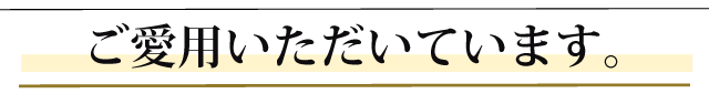 こんな方にご愛用いただいています。