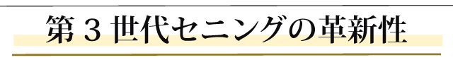 第３世代セニングの革新性