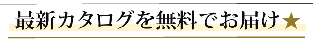 最新カタログを無料でお届け