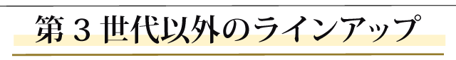 第３世代セニング以外のラインアップ。