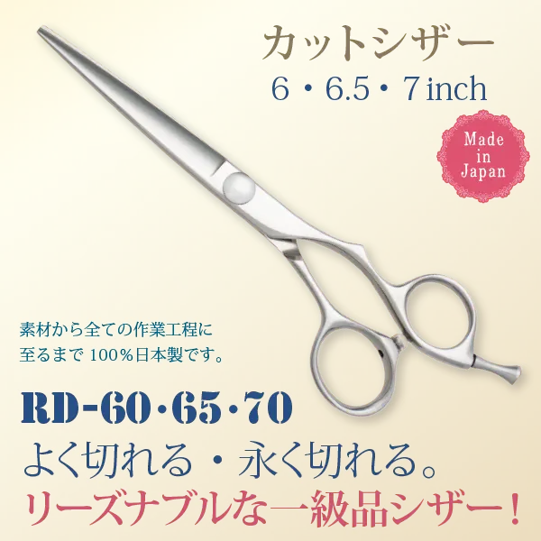 カットシザー・６・６.５・７インチ・日本製（素材から全ての製造工程に至るまで１００％日本製です）。ＲＤ－６０・ＲＤ－６５・ＲＤ－７０：よく切れる、永く切れる。リーズナブルな一級品シザー。