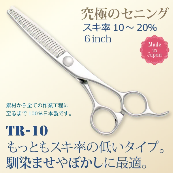 究極のセニング・６インチ・スキ率１０～２０％・日本製（素材から全ての製造工程に至るまで１００％日本製です）。ＴＲ－１０：もっともスキ率の低いタイプ。馴染ませやばかしに最適。