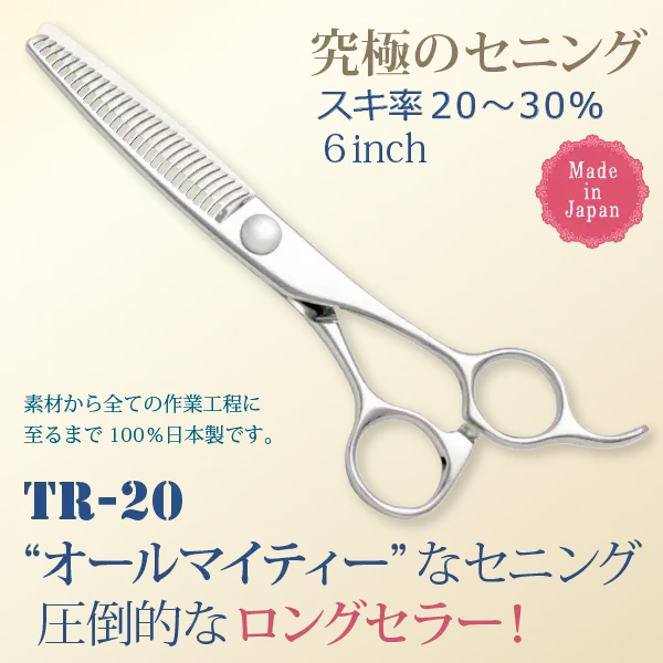 商品番号ＴＲ－２０・究極のセニング・６インチ・スキ率２０～３０％・日本製（素材から全ての製造工程に至るまで１００％日本製です）