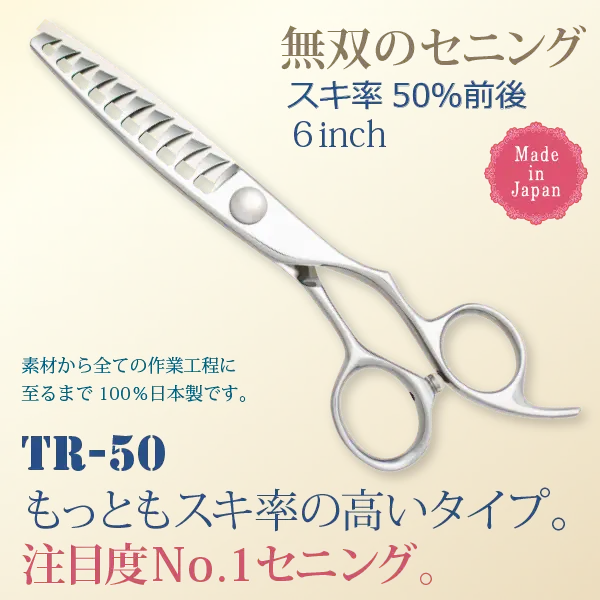商品番号ＴＲ－５０・無双のセニング・６インチ・スキ率５０％前後・日本製（素材から全ての製造工程に至るまで１００％日本製です）