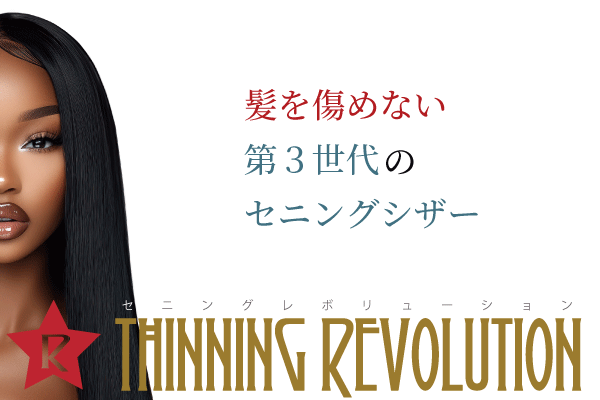 髪を傷めないセニングの最終型