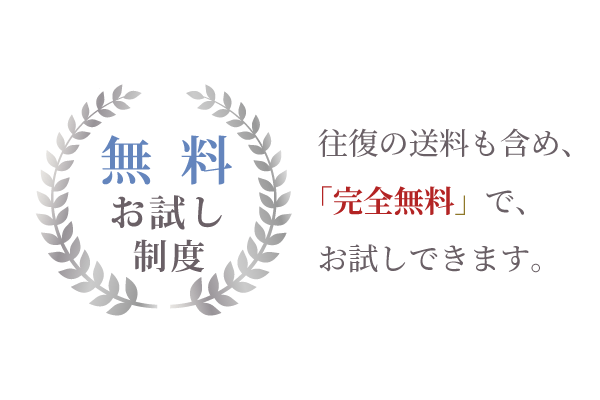 無料お試し～往復の送料含め、「完全無料」で、お試しできます。