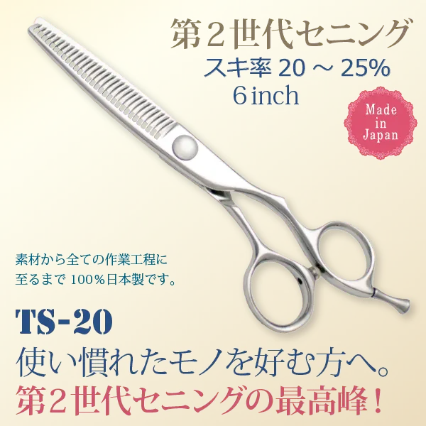 第２世代セニング・６インチ・スキ率２０～２５％・日本製（素材から全ての製造工程に至るまで１００％日本製です）。ＴＳ－２０：使い慣れたモノを好む方へ。第２世代セニングの最高峰。
