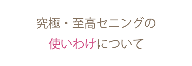 究極・至高セニングの使い分けについて