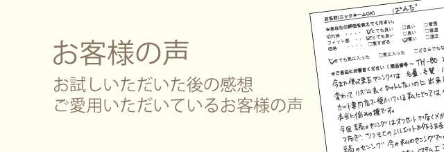 お客様の声