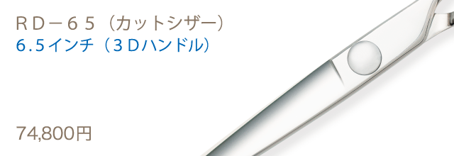 ＲＤ－６５（カットシザー）、６・５インチ（３Ｄハンドル）