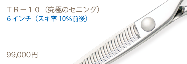 ＴＲ－１０（究極のセニング）、６インチ（スキ率１０％前後）