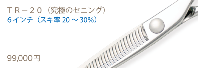 ＴＲ－２０（究極のセニング）、６インチ（スキ率２０～３０％）