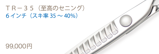 ＴＲ－３５（至高のセニング）、６インチ（スキ率３５～４０％）