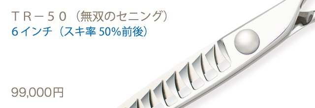 ＴＲ－５０（無双のセニング）、６インチ（スキ率５０％前後）