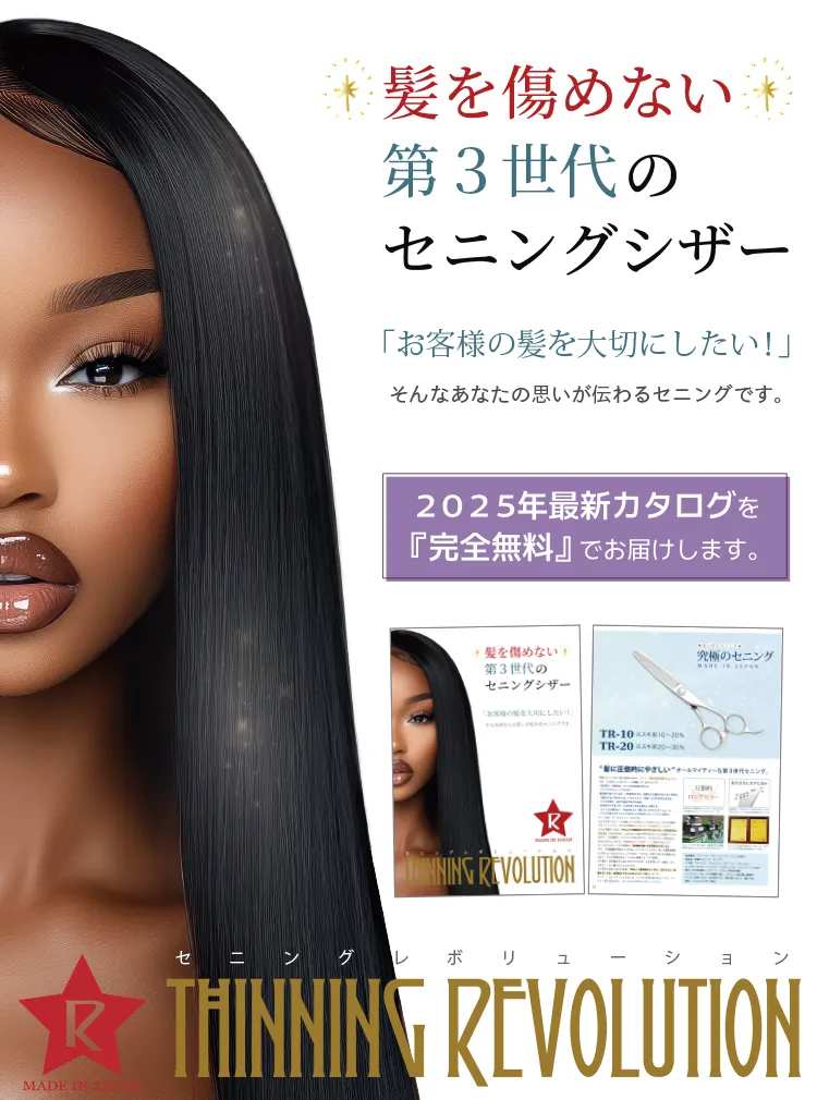 THINNING REVOLUTION（セニングレボリューション）。髪を全く傷めない第３世代のセニングシザー。無料お試し制度。セニングレボリューションでは、完全無料で全てのハサミを５日間、自由にお試しすることができます。ブランドロゴ MADE IN JAPAN