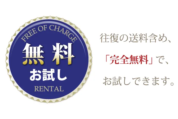 無料お試し～往復の送料含め、「完全無料」で、お試しできます。