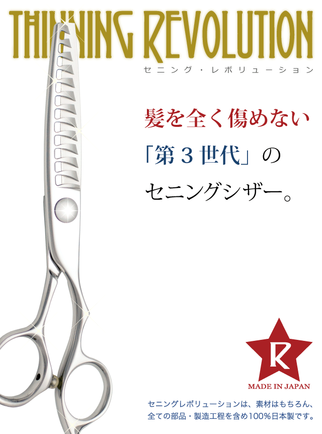 セニングレボリューション＝ＭＡＤＥ ＩＮ ＪＡＰＡＮ。セニングレボリューションは、素材はもちろん、全ての部品・製造工程を含め１００％日本製です。