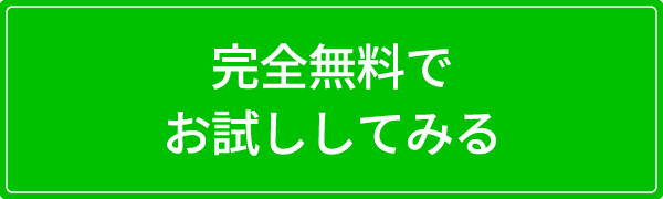 完全無料でお試ししてみる