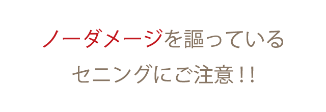 ノーダメージを謳っているセニングにご注意！