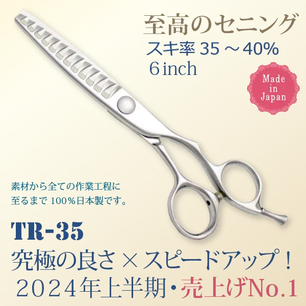 商品番号ＴＲ－３５・至高のセニング・６インチ・スキ率３５～４０％・日本製（素材から全ての製造工程に至るまで１００％日本製です）